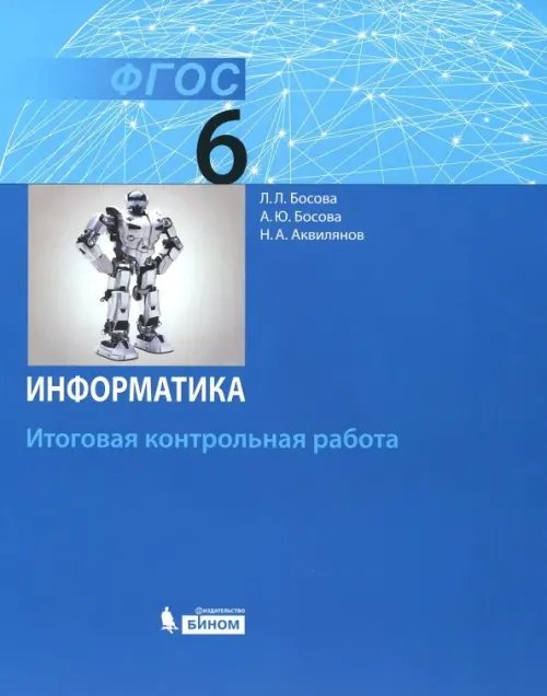 Информатика. 6 класс. Итоговая контрольная работа. ФГОС Информатика. 6 класс. Итоговая контрольная работа. ФГОС