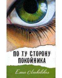 По ту сторону покойника