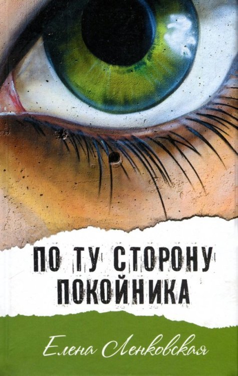 Обложка книги «По ту сторону покойника» — Ленковская Елена Эдуардовна, ISBN 9785906950307