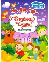 Царевна-лягушка. Книжка с наклейками