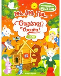 Теремок. Книжка с наклейками