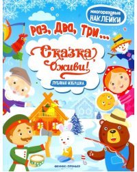 Лубяная избушка. Книжка с наклейками