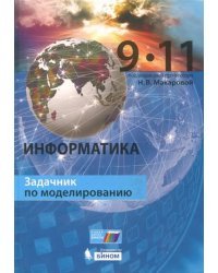 Информатика. 9–11 класс. Задачник по моделированию