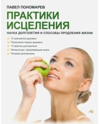 Практики исцеления. Наука долголетия и способы продления жизни