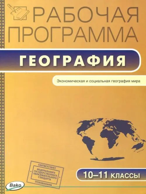 Рабочие программы География. 10-11 классы. Рабочая программа к УМК В.П. Максаковского