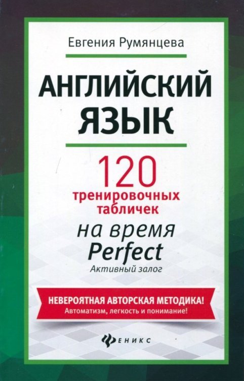 Без репетитора Английский язык. 120 тренировочных табличек на Perfect