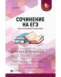Сочинение на ЕГЭ. Курс интенсивной подготовки
