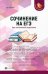 Сочинение на ЕГЭ. Курс интенсивной подготовки