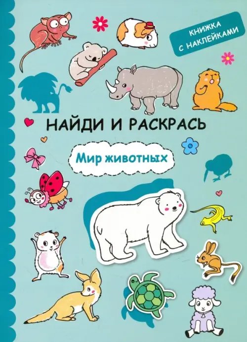 Найди и раскрась с наклейками. Мир животных