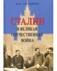 Сталин и Великая Отечественная война