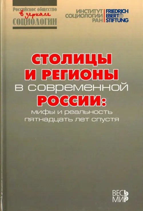 Столицы и регионы в современной России. Мифы и реальность пятнадцать лет спустя Столицы и регионы в современной России. Мифы и реальность пятнадцать лет спустя