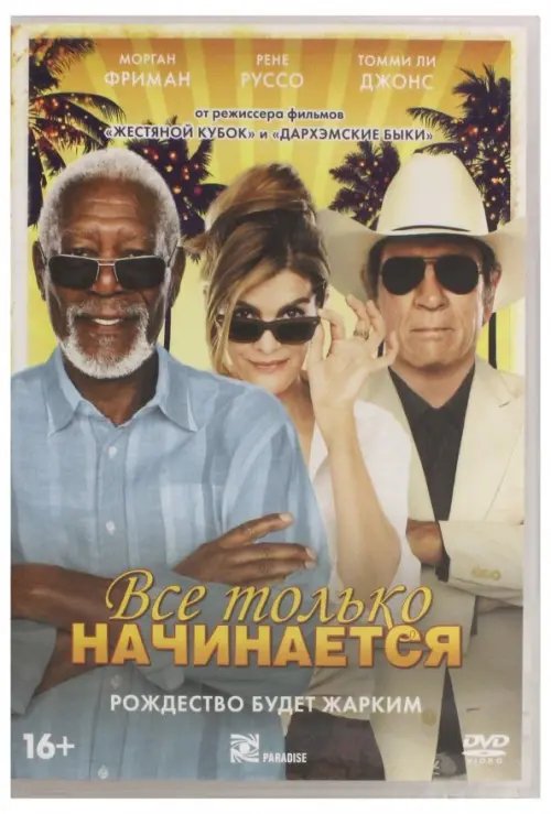 DVD. Все только начинается