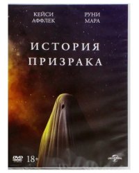 DVD. История призрака