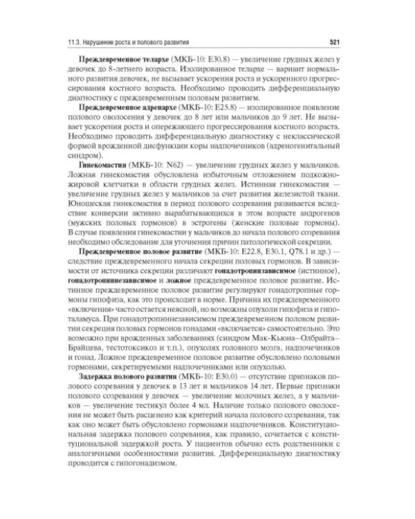 Дополнительное изображение книги «Детские болезни. Учебник»