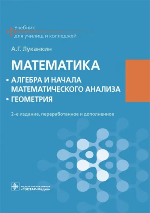 Математика. Алгебра и начала математического анализа. Геометрия. Учебник Математика. Алгебра и начала математического анализа. Геометрия. Учебник