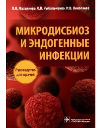 Микродисбиоз и эндогенные инфекции. Руководство