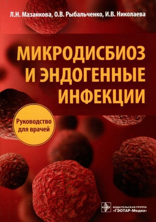 Обложка книги «Микродисбиоз и эндогенные инфекции. Руководство» — Мазанкова Людмила Николаевна, ISBN 9785970447017