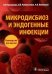 Обложка книги «Микродисбиоз и эндогенные инфекции. Руководство» — Мазанкова Людмила Николаевна, ISBN 9785970447017