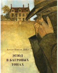 Этюд в багровых тонах