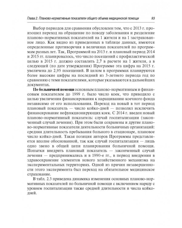Организация и технология нормирования труда в здравоохранении