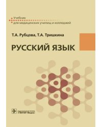 Русский язык. Учебник для СПУ