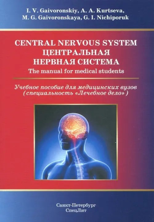 Central Nervous System. The Manual for Medical Students