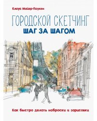 Городской скетчинг шаг за шагом. Как быстро делать наброски и зарисовки
