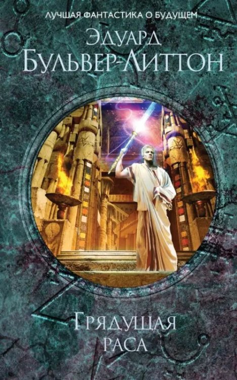 Лучшая фантастика о будущем Грядущая раса
