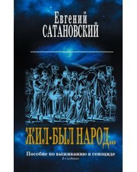 Жил-был народ… Пособие по выживанию в геноциде