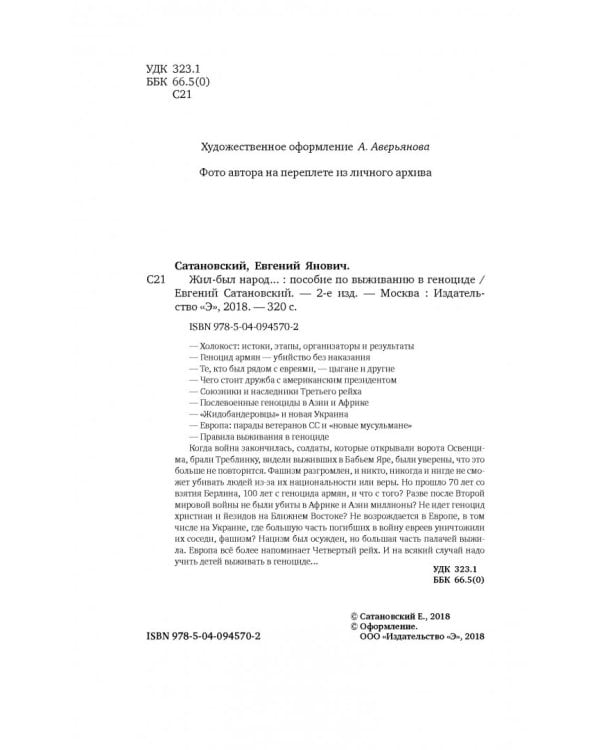 Жил-был народ… Пособие по выживанию в геноциде