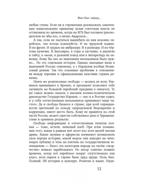 Жил-был народ… Пособие по выживанию в геноциде