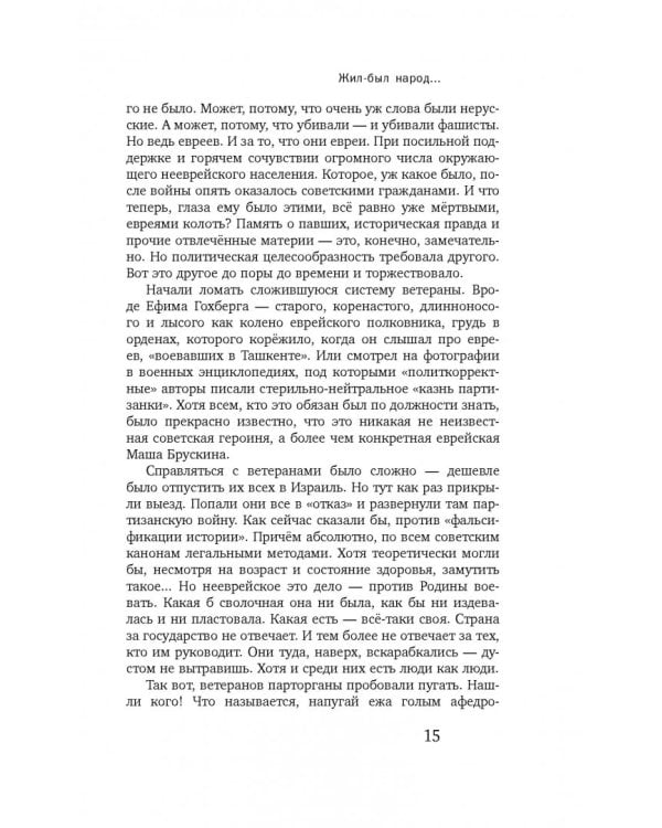 Жил-был народ… Пособие по выживанию в геноциде