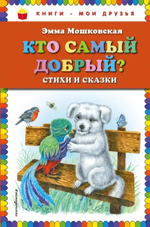 Книги - мои друзья Кто самый добрый? Стихи и сказки