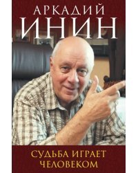 Судьба играет человеком