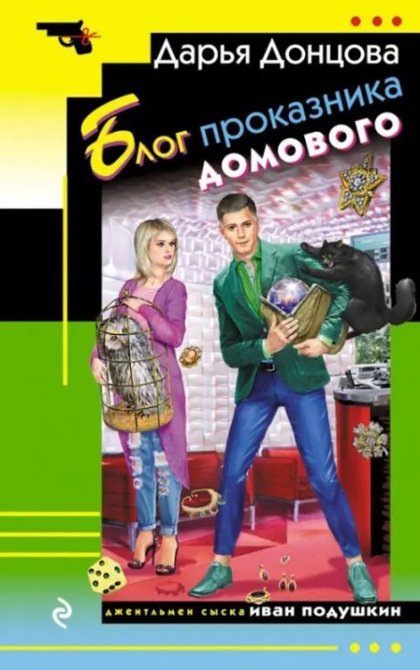 Иронический детектив (мяг) Донцова Блог проказника домового