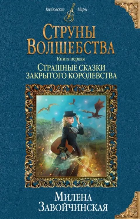 Колдовские миры Струны волшебства. Книга 1. Страшные сказки закрытого королевства