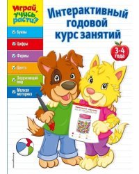 Интерактивный годовой курс занятий. Для детей 3-4 лет