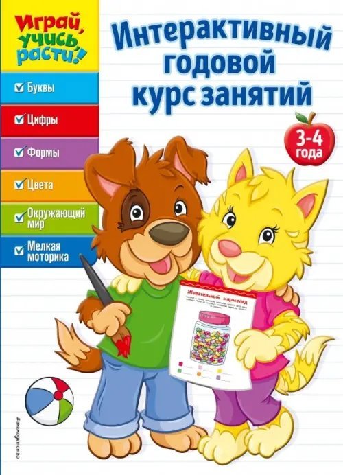 Интерактивный годовой курс занятий. Для детей 3-4 лет