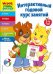 Интерактивный годовой курс занятий. Для детей 3-4 лет