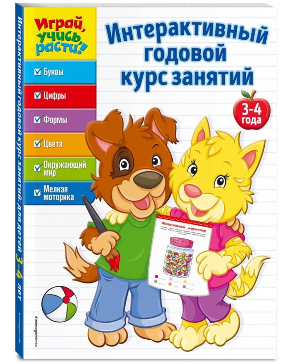 Интерактивный годовой курс занятий. Для детей 3-4 лет