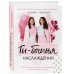 Ты - богиня наслаждения. Секреты гармоничных отношений и незабываемых ночей