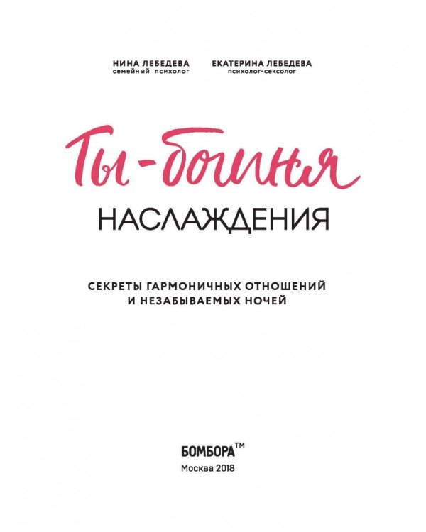 Ты - богиня наслаждения. Секреты гармоничных отношений и незабываемых ночей