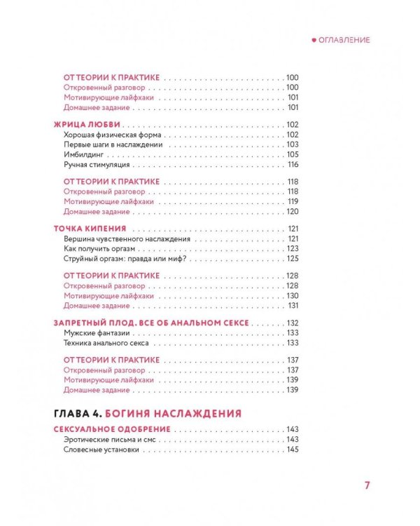 Ты - богиня наслаждения. Секреты гармоничных отношений и незабываемых ночей
