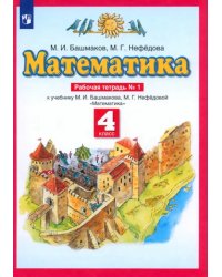 Математика. 4 класс. Рабочая тетрадь №1 к учебнику М.И. Башмакова, М.Г. Нефедовой