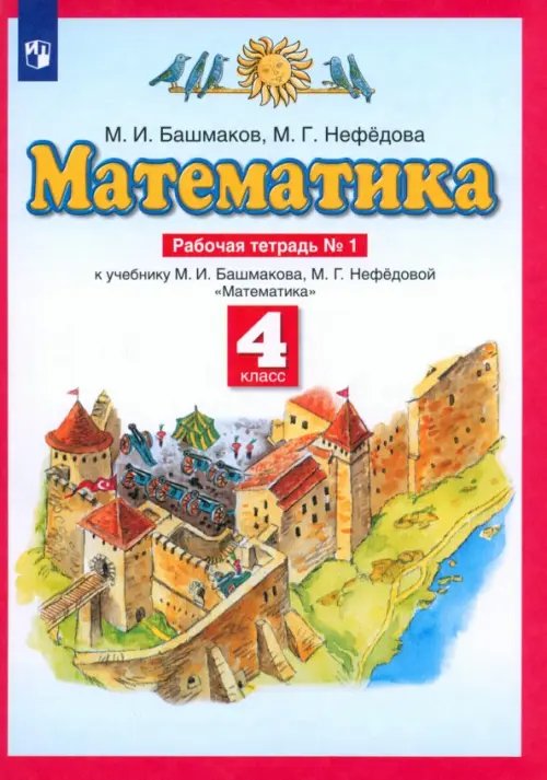 Планета знаний Математика. 4 класс. Рабочая тетрадь №1 к учебнику М.И. Башмакова, М.Г. Нефедовой