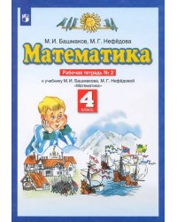 Математика. 4 класс. Рабочая тетрадь №2 к учебнику М. И. Башмакова, М. Г. Нефедовой. ФГОС