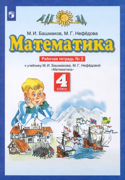 Планета знаний Математика. 4 класс. Рабочая тетрадь №2 к учебнику М. И. Башмакова, М. Г. Нефедовой. ФГОС