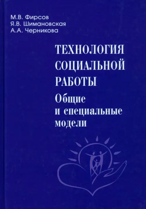 Gaudeamus Технология социальной работы. Общие и специальные модели. Учебник для вузов