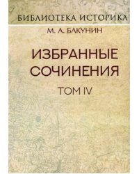 Избранные сочинения. Том IV. Политика Интернационала