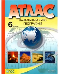 Начальный курс географии. 6 класс. Атлас. ФГОС